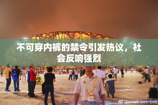 不可穿内裤的禁令引发热议，社会反响强烈