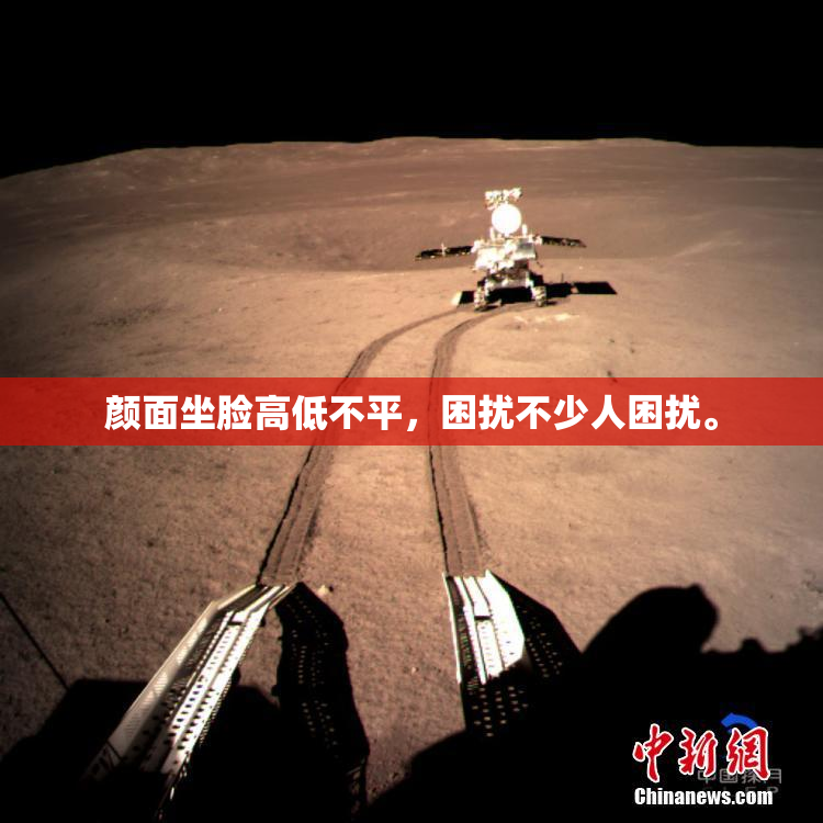颜面坐脸高低不平，困扰不少人困扰。