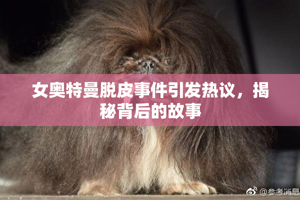女奥特曼脱皮事件引发热议，揭秘背后的故事