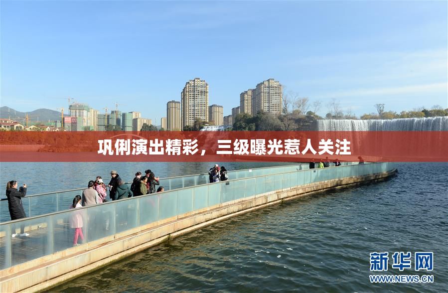 巩俐演出精彩，三级曝光惹人关注