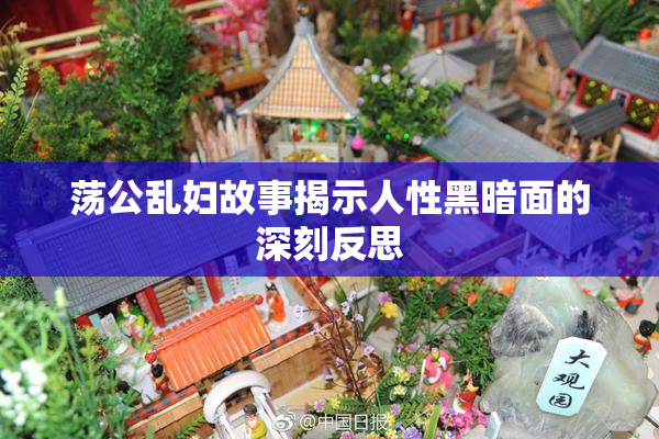 荡公乱妇故事揭示人性黑暗面的深刻反思