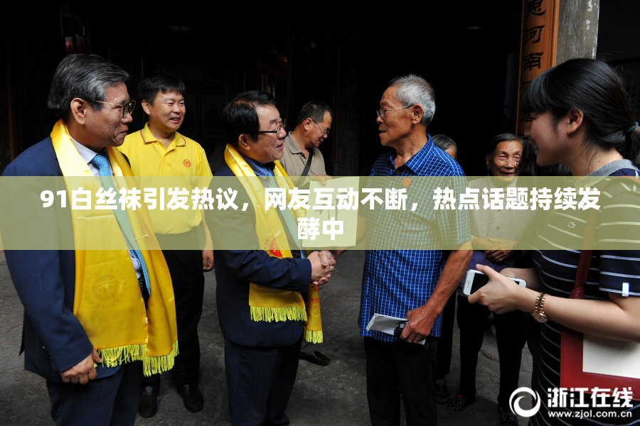 91白丝袜引发热议，网友互动不断，热点话题持续发酵中