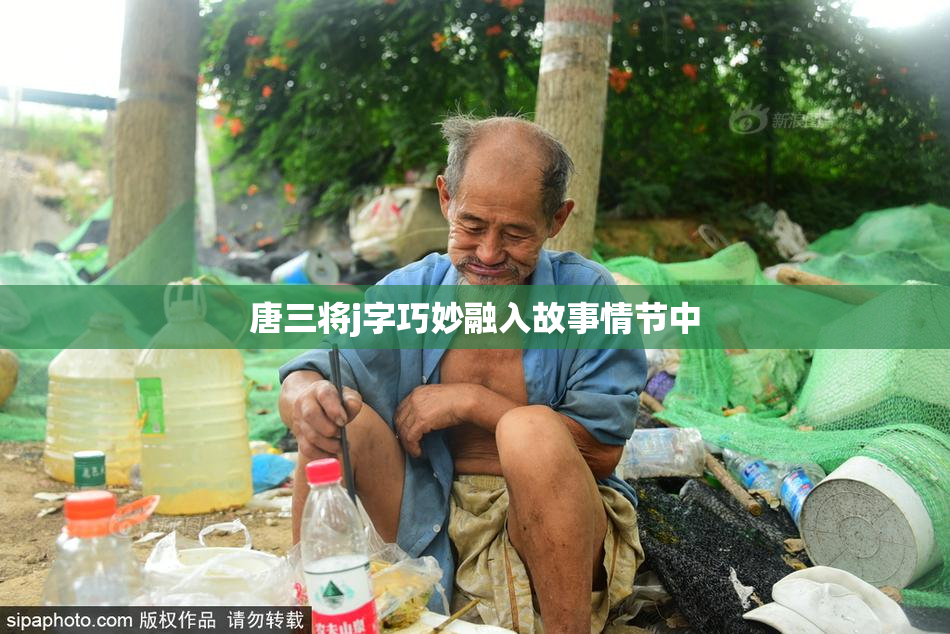 唐三将j字巧妙融入故事情节中