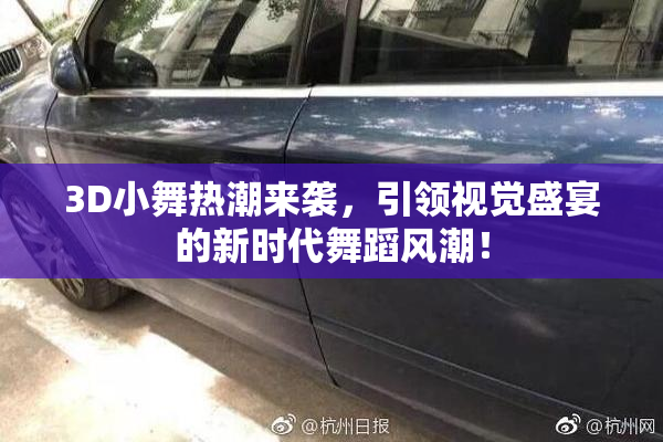 3D小舞热潮来袭，引领视觉盛宴的新时代舞蹈风潮！