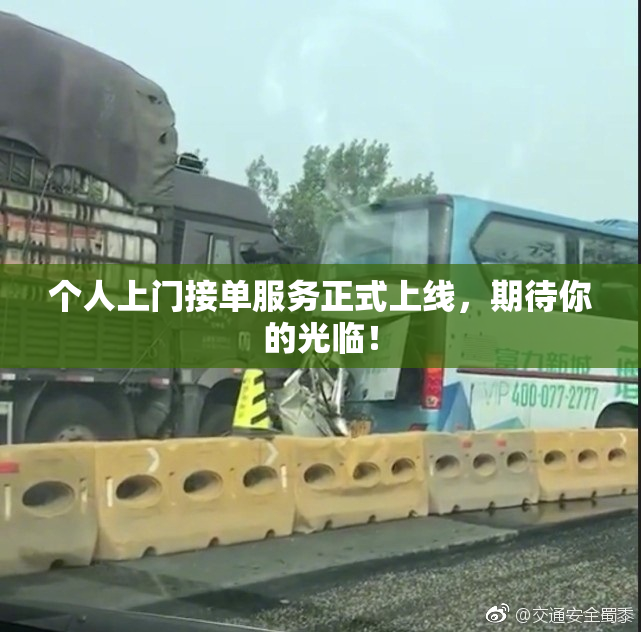 个人上门接单服务正式上线，期待你的光临！
