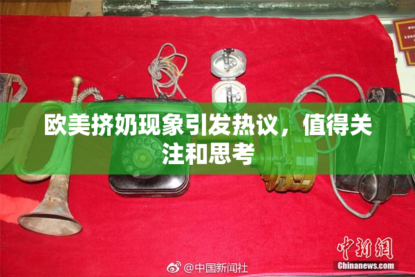 欧美挤奶现象引发热议，值得关注和思考