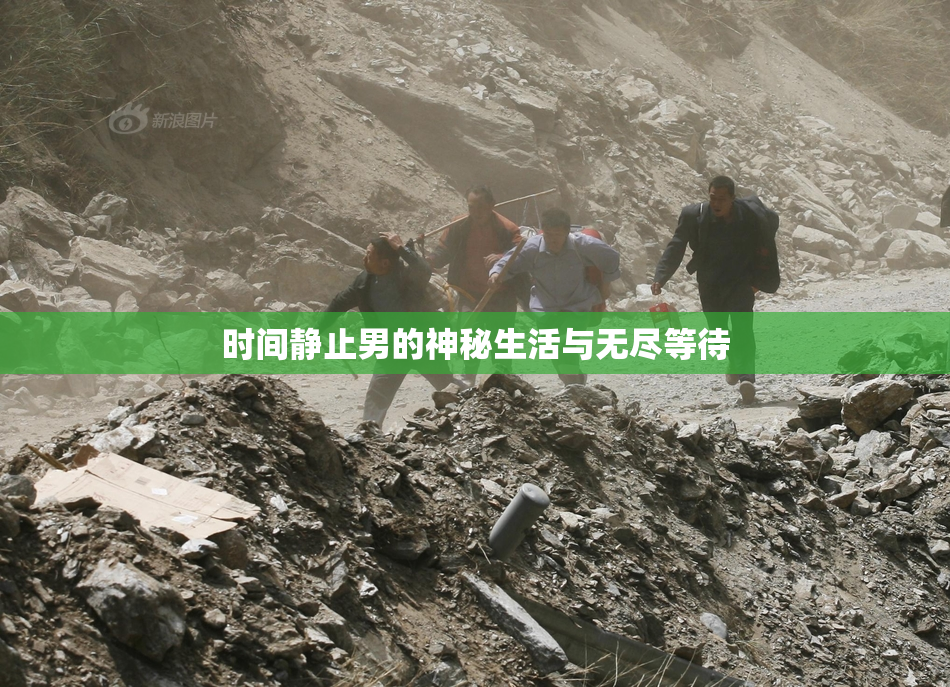 时间静止男的神秘生活与无尽等待