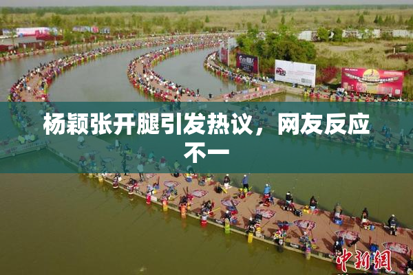 杨颖张开腿引发热议，网友反应不一