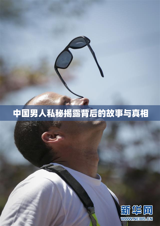 中国男人私秘揭露背后的故事与真相