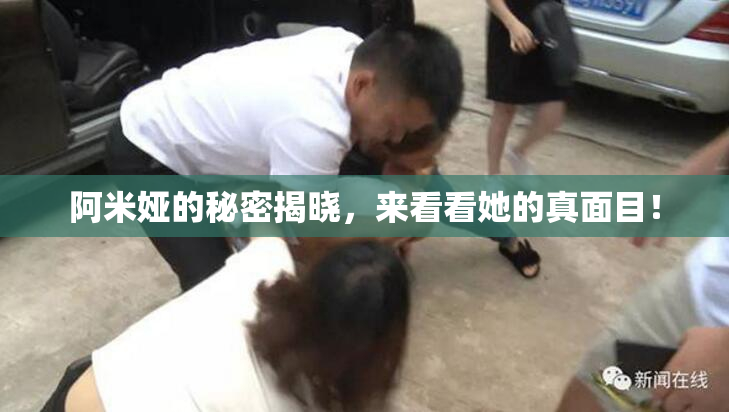 阿米娅的秘密揭晓，来看看她的真面目！