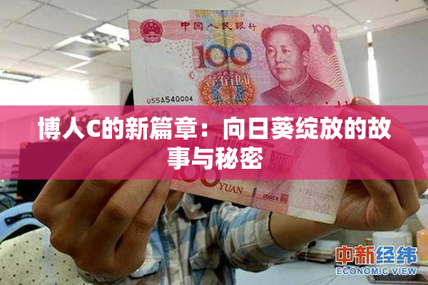 博人C的新篇章：向日葵绽放的故事与秘密