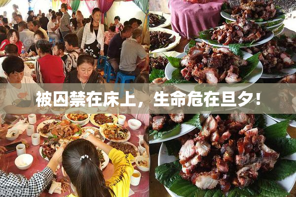 被囚禁在床上，生命危在旦夕！