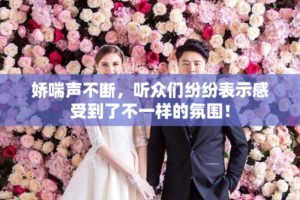 娇喘声不断，听众们纷纷表示感受到了不一样的氛围！