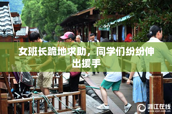 女班长跪地求助，同学们纷纷伸出援手