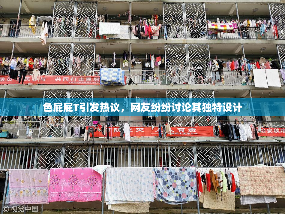 色屁屁T引发热议，网友纷纷讨论其独特设计