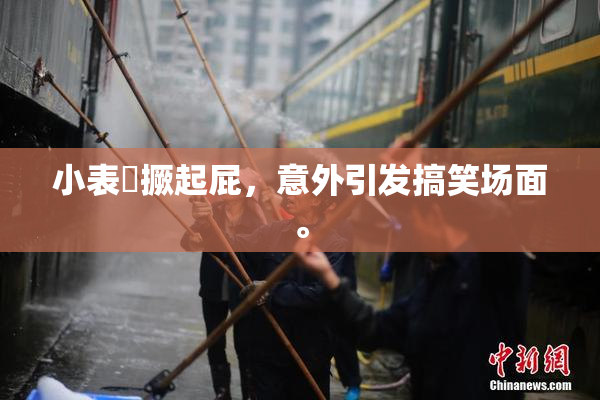 小表妺撅起屁，意外引发搞笑场面。