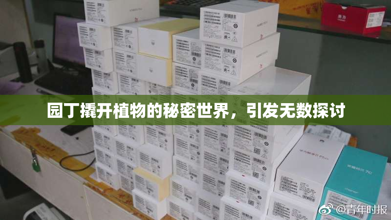 园丁撬开植物的秘密世界，引发无数探讨
