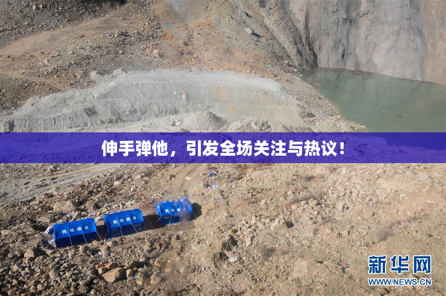 伸手弹他，引发全场关注与热议！