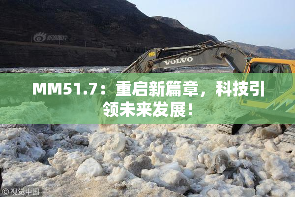 MM51.7：重启新篇章，科技引领未来发展！