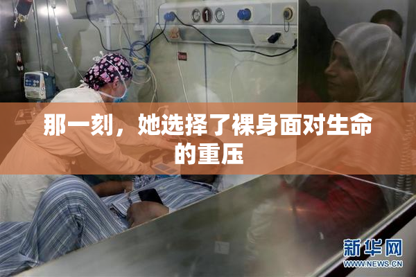 那一刻，她选择了裸身面对生命的重压