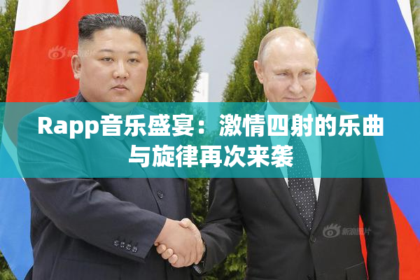 Rapp音乐盛宴：激情四射的乐曲与旋律再次来袭