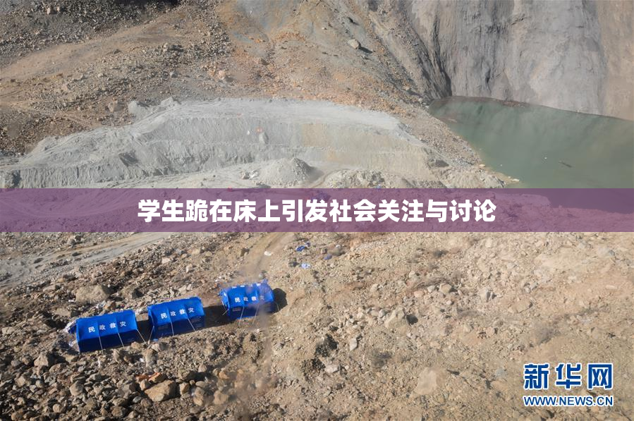 学生跪在床上引发社会关注与讨论