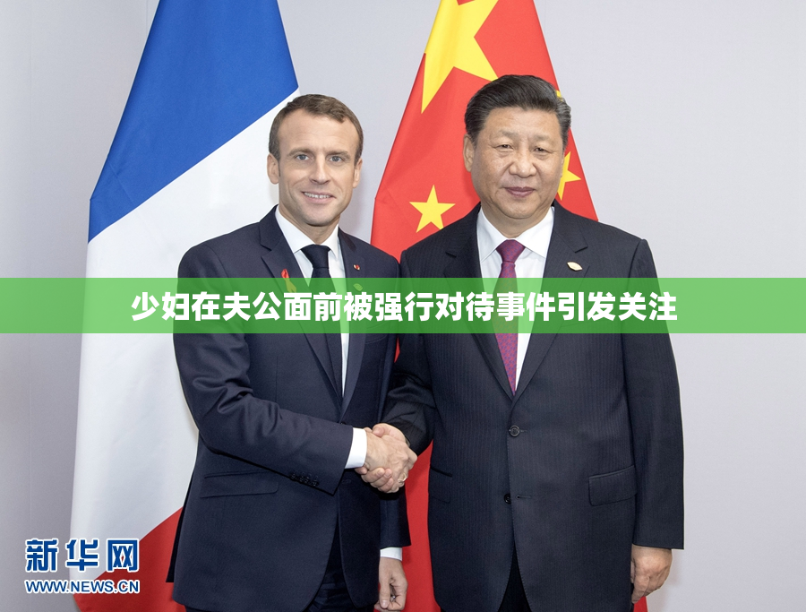 少妇在夫公面前被强行对待事件引发关注