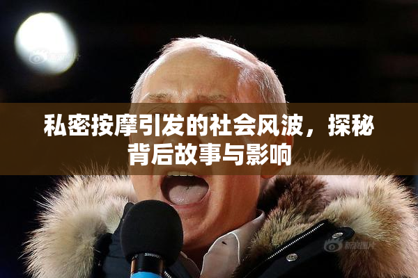 私密按摩引发的社会风波，探秘背后故事与影响