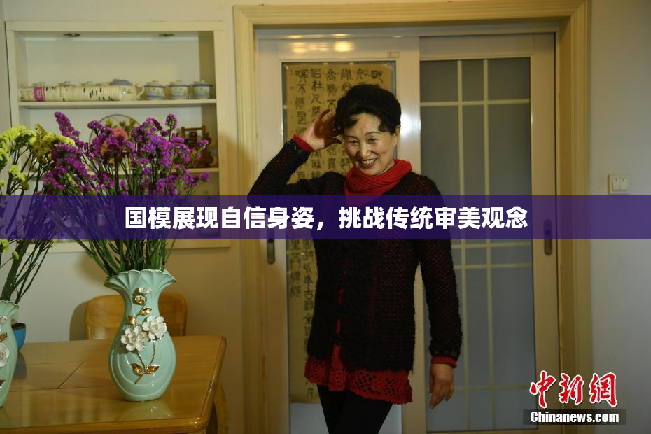 国模展现自信身姿，挑战传统审美观念