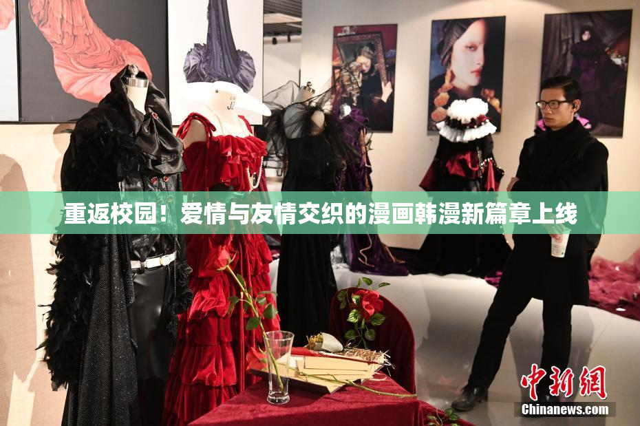 重返校园！爱情与友情交织的漫画韩漫新篇章上线