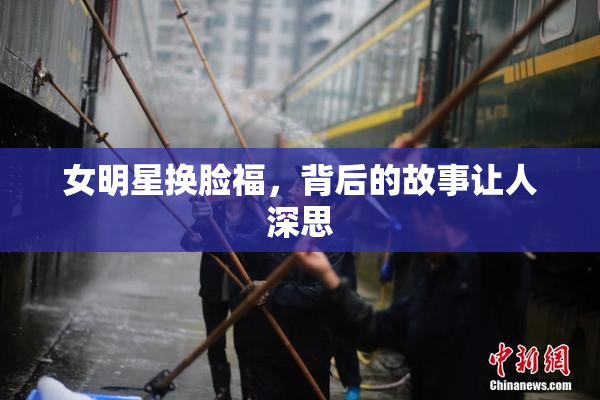 女明星换脸福，背后的故事让人深思