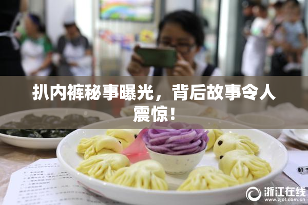 扒内裤秘事曝光，背后故事令人震惊！