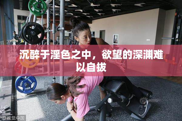 沉醉于淫色之中，欲望的深渊难以自拔