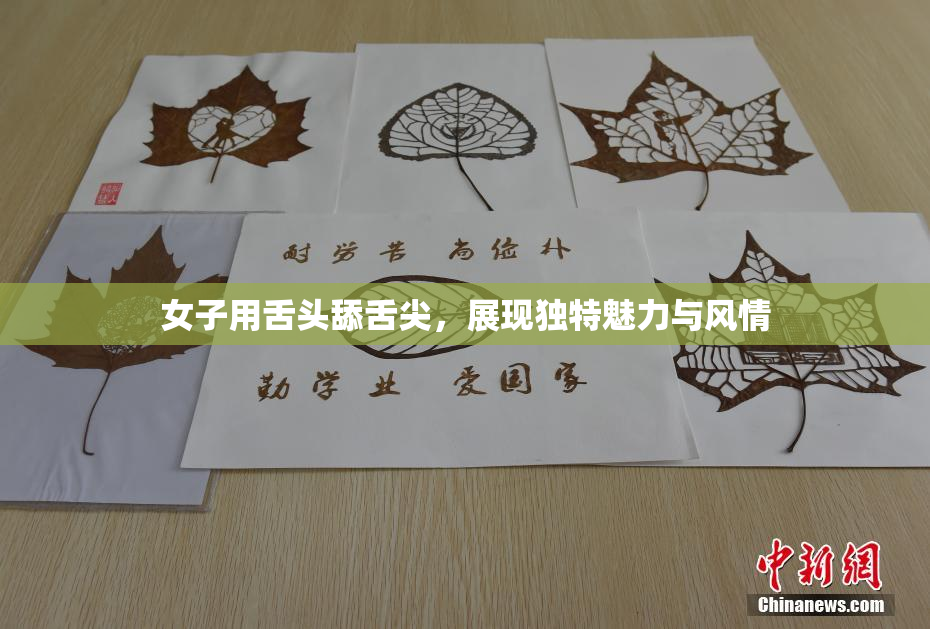 女子用舌头舔舌尖，展现独特魅力与风情