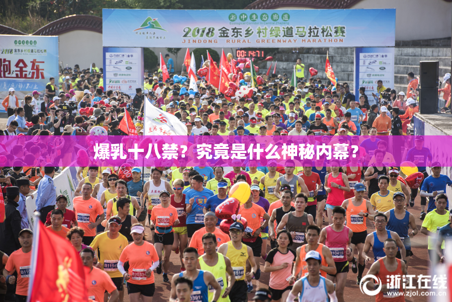 爆乳十八禁？究竟是什么神秘内幕？