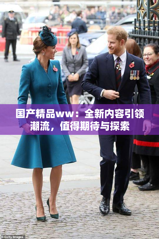 国产精品ww：全新内容引领潮流，值得期待与探索