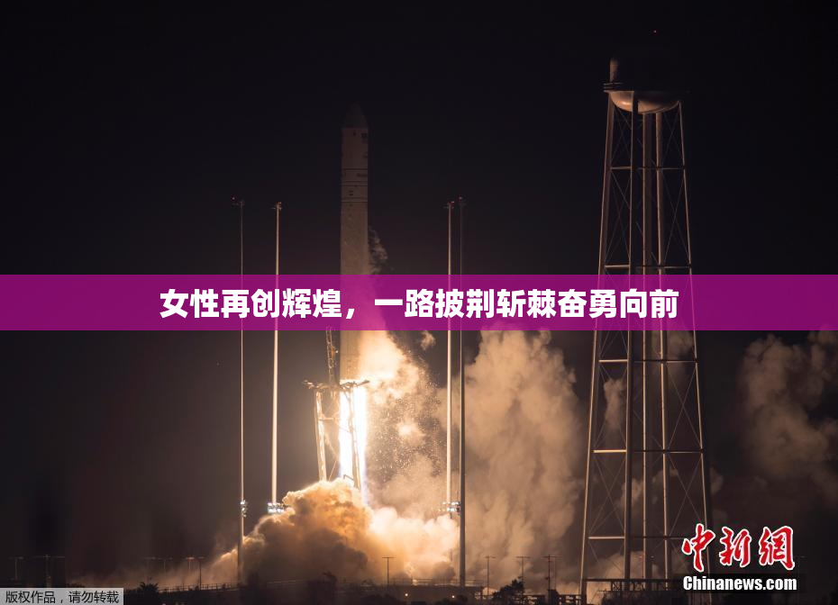女性再创辉煌，一路披荆斩棘奋勇向前
