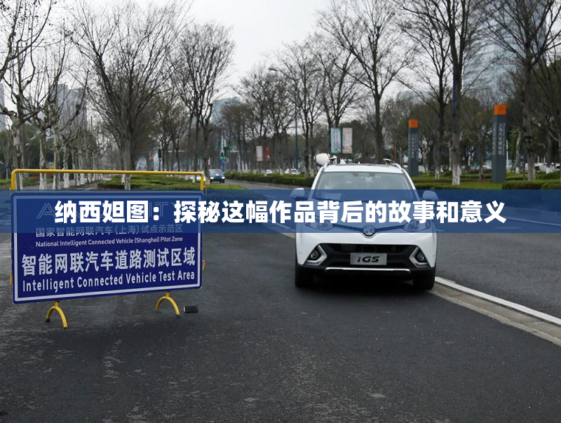纳西妲图：探秘这幅作品背后的故事和意义