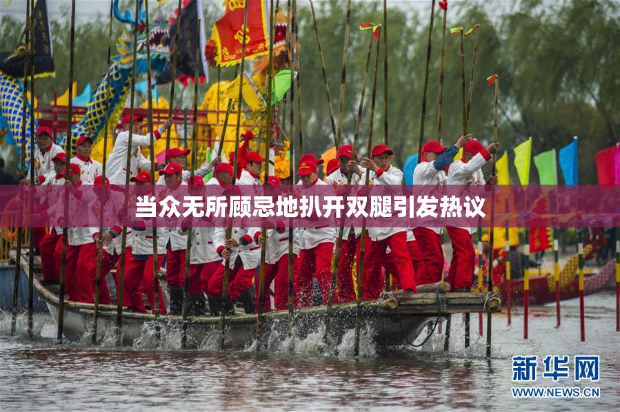 当众无所顾忌地扒开双腿引发热议