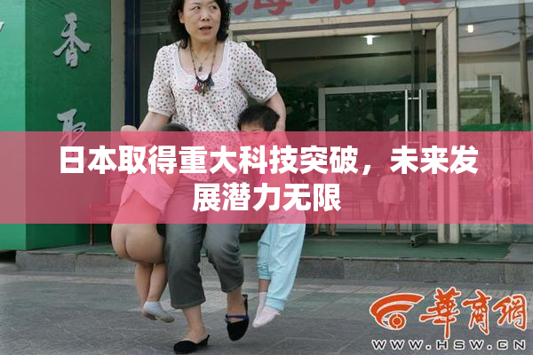 日本取得重大科技突破，未来发展潜力无限