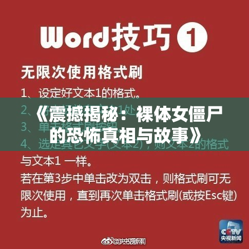 《震撼揭秘：裸体女僵尸的恐怖真相与故事》