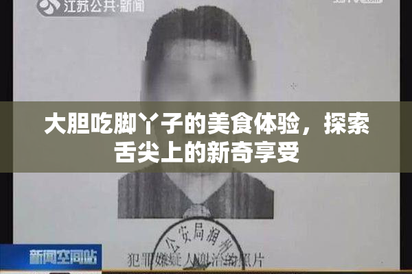 大胆吃脚丫子的美食体验，探索舌尖上的新奇享受