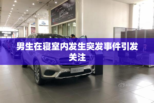 男生在寝室内发生突发事件引发关注