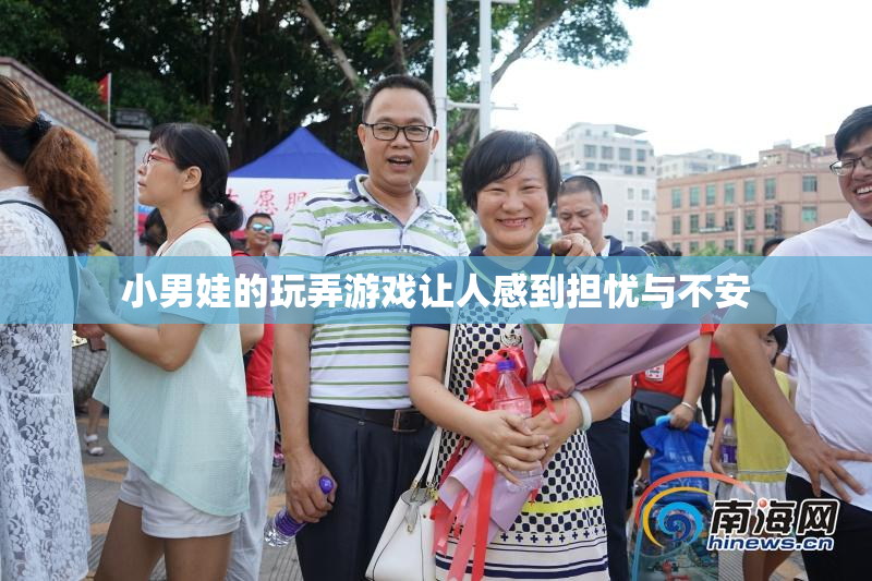 小男娃的玩弄游戏让人感到担忧与不安