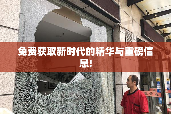 免费获取新时代的精华与重磅信息!