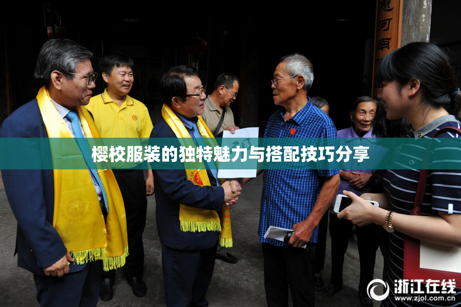 樱校服装的独特魅力与搭配技巧分享