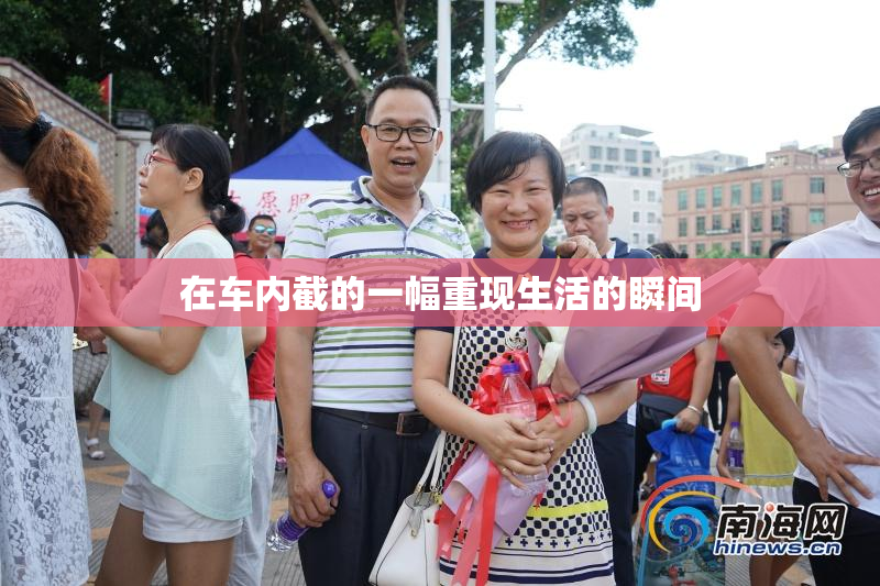 在车内截的一幅重现生活的瞬间