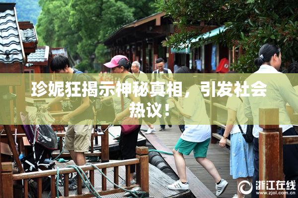 珍妮狂揭示神秘真相，引发社会热议！