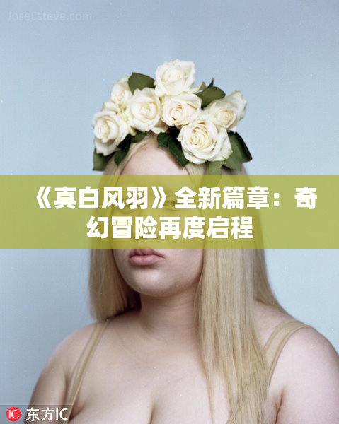 《真白风羽》全新篇章：奇幻冒险再度启程