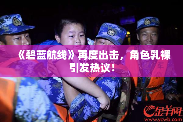 《碧蓝航线》再度出击，角色乳裸引发热议！